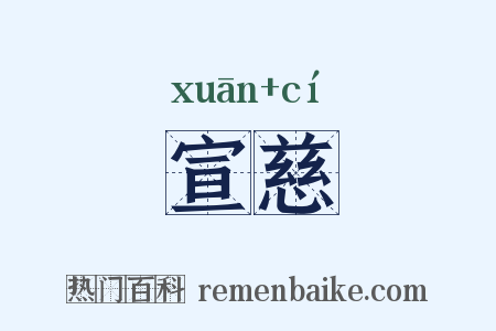 宣慈是什么意思的图片